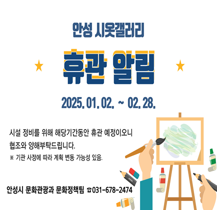 안성 시옷갤러리 휴관알림 2025.01.02. ~ 02.28. 시설 정비를 위해 해당기간동안 휴관 예정이오니 협조와 양해부탁드립니다. * 기관 사정에 따라 계획 변동 가능성 있음. 안성시 문화관광과 문화정책팀 031-678-2474