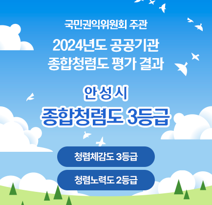 국민권익위원회 주관 2024년도 공공기관 종합청렴도 평가 결과 안성시 종합청렴도 3등급 청렴체감도 3등급 청렴노력도 2등급