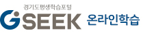 경기도 평생학습포털 GSEEK 온라인학습